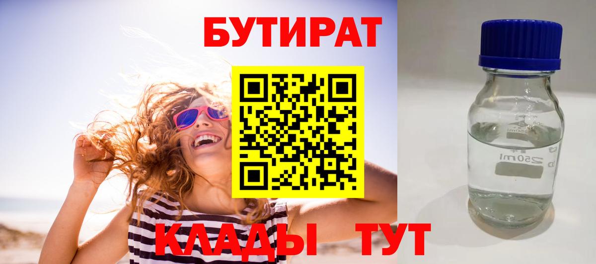 Рузаевка  БУТИРАТ 99%  Вход с VPN 